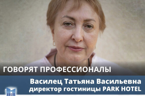 Сегодня гость нашей рубрики Василец Татьяна Васильевна, директор гостиницы «PARK HOTEL»