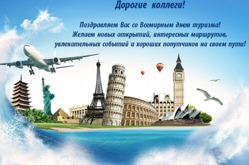 Поздравляем Вас со Всемирным днем туризма!