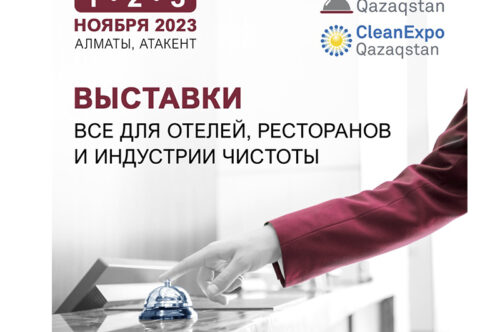 Передовые тренды и возможности для индустрии гостеприимства и чистоты будут представлены на выставке в Алматы.