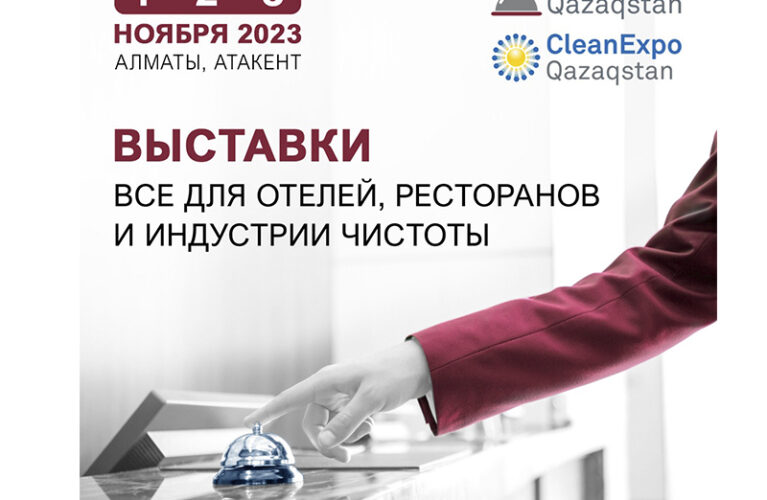 Выставки в Алматы 1-3 ноября 2023: всё для отелей, ресторанов и индустрии чистоты