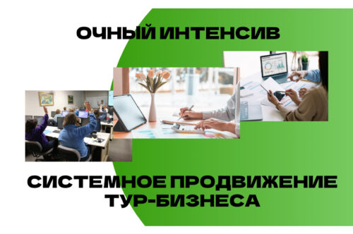 Департамент Цифровизации и Смарт туризма КТА-КАГиР продолжает регистрацию на интенсивный 5-дневный очный практический курс в Алматы по системному Интернет продвижению