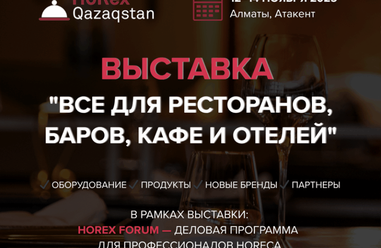 HOREX QAZAQSTAN 2025: главное событие индустрии гостеприимства и ресторанного бизнеса пройдет этой осенью в Алматы