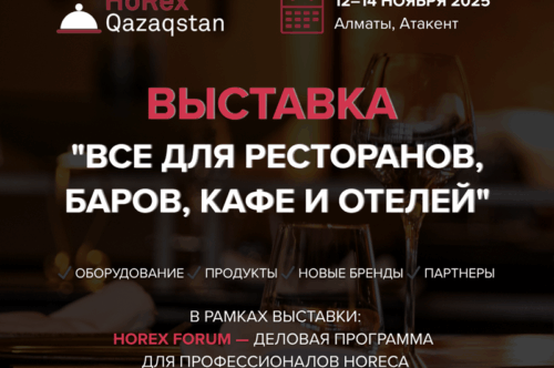 HOREX QAZAQSTAN 2025: главное событие индустрии гостеприимства и ресторанного бизнеса пройдет этой осенью в Алматы
